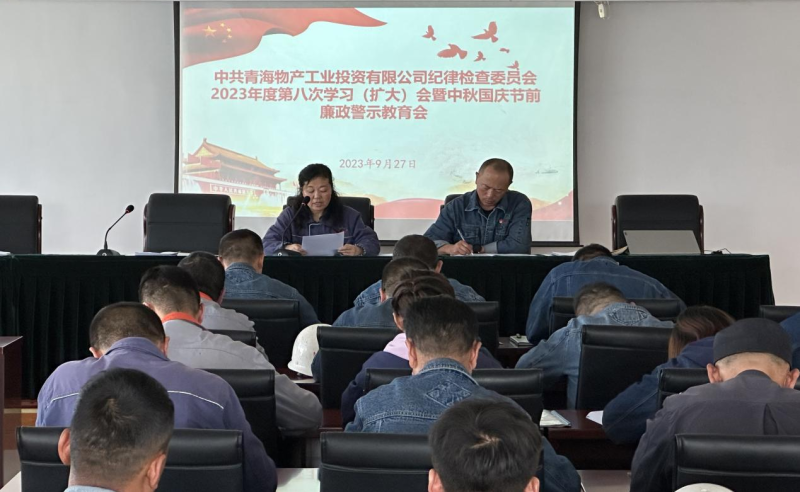 敲響&ldquo;警示鐘&rdquo; 繃緊&ldquo;紀(jì)律弦&rdquo;&mdash;&mdash;物產(chǎn)工投紀(jì)委召開(kāi)2023年度第八次學(xué)習(xí)（擴(kuò)大）會(huì)暨中秋 國(guó)慶節(jié)前廉政警示教育會(huì)