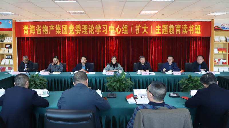 研讀淬煉底色 &nbsp;躬身篤行不怠  &mdash;&mdash;青海省物產(chǎn)集團(tuán)主題教育讀書(shū)班專題研讀黨章