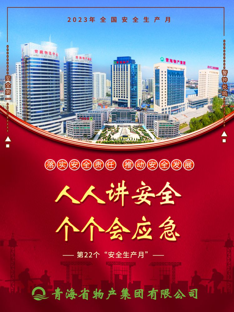 2023年&ldquo;安全生產(chǎn)月&rdquo;正式開啟！