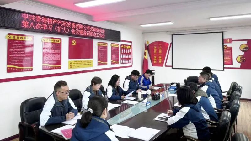 汽貿(mào)公司黨支部召開(kāi)第九次理論學(xué)習(xí)會(huì)暨意識(shí)形態(tài)工作會(huì)議