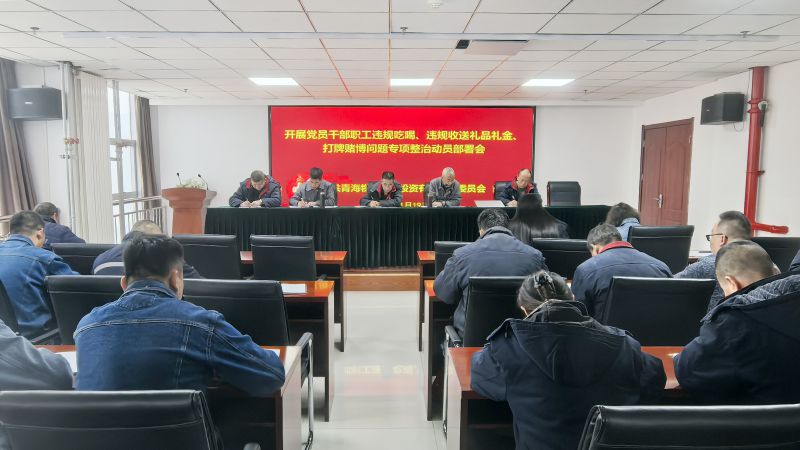 集團(tuán)所屬各單位召開違規(guī)吃喝、違規(guī)收送禮品禮金、打牌賭博問題專項(xiàng)整治動(dòng)員部署會(huì)