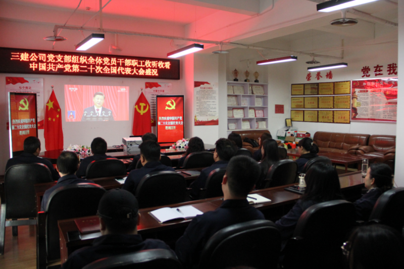 觀盛會、強擔當、筑忠誠----三建公司黨支部組織全體黨員干部職工收聽收看中國共產黨第二十次全國代表大會開幕盛況