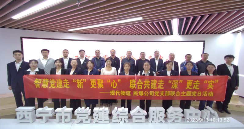 智慧黨建走&ldquo;新&rdquo;更聚&ldquo;心&rdquo;  聯(lián)合共建走&ldquo;深&rdquo;更走&ldquo;實&rdquo;  &mdash;&mdash;民爆公司、現(xiàn)代物流公司黨支部聯(lián)合開展主題黨日活動