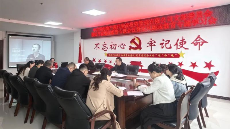 現(xiàn)代物流公司黨支部召開國慶節(jié)前廉潔教育專題會暨黨風廉政教育專題學(xué)習(xí)會