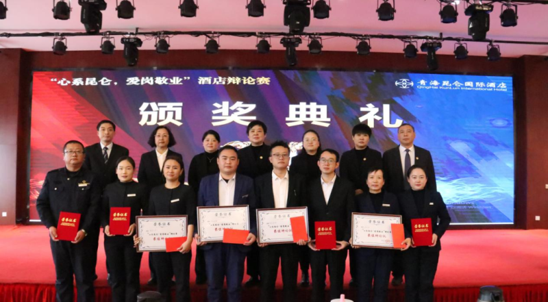 青海昆侖國(guó)際酒店舉辦&ldquo;心系昆侖，愛(ài)崗敬業(yè)&rdquo;辯論賽