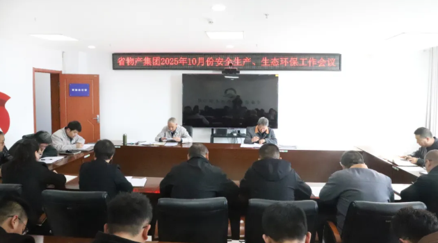 省物產(chǎn)集團(tuán)召開2025年10月份安全生產(chǎn)、生態(tài)環(huán)保工作會議
