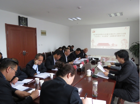 2019年第5次學(xué)習(xí)（擴(kuò)大）會(huì)暨&ldquo;不忘初心，牢記使命&rdquo;主題教育專題學(xué)習(xí)會(huì)