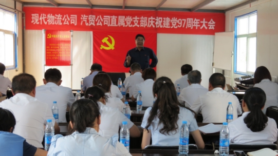 現(xiàn)代物流公司、物產(chǎn)汽貿(mào)公司直屬黨支部召開慶祝建黨97周年大會