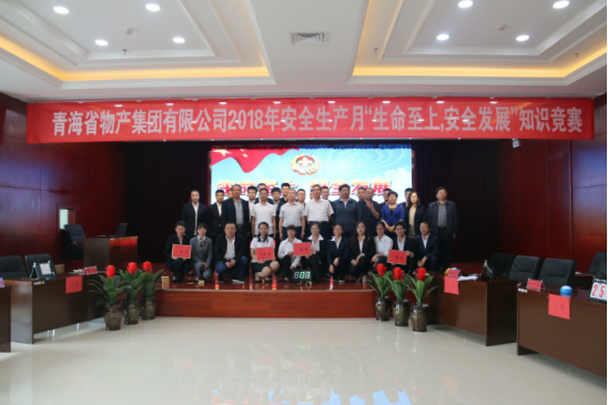 青海省物產(chǎn)集團(tuán)有限公司&ldquo;生命至上、安全發(fā)展&rdquo;主題安全知識(shí)競(jìng)賽成功舉辦