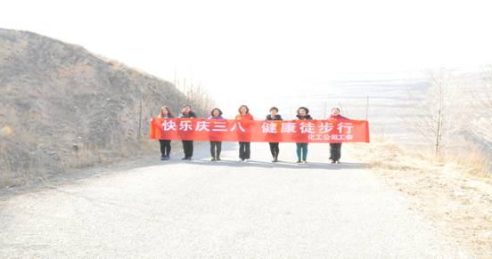 快樂迎三八，健康徒步行